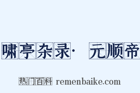 啸亭杂录·元顺帝是什么意思的图片